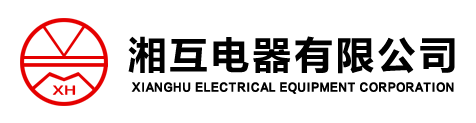 湘互电器有限公司